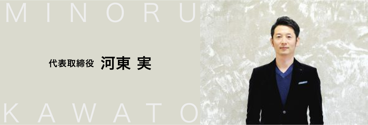 代表取締役 河東実